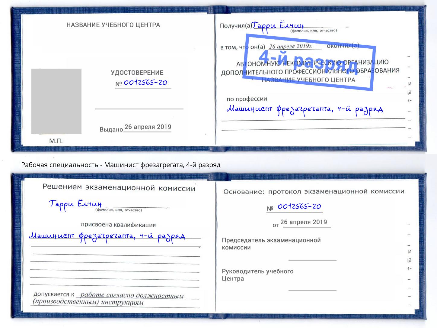 корочка 4-й разряд Машинист фрезагрегата Благодарный