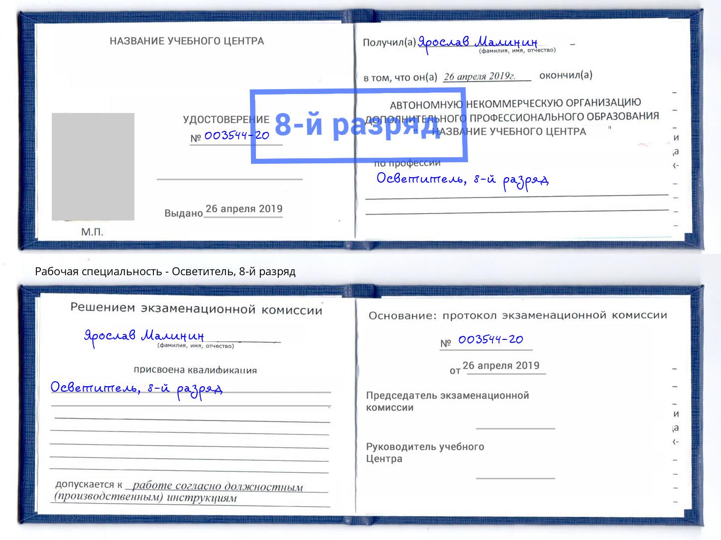 корочка 8-й разряд Осветитель Благодарный