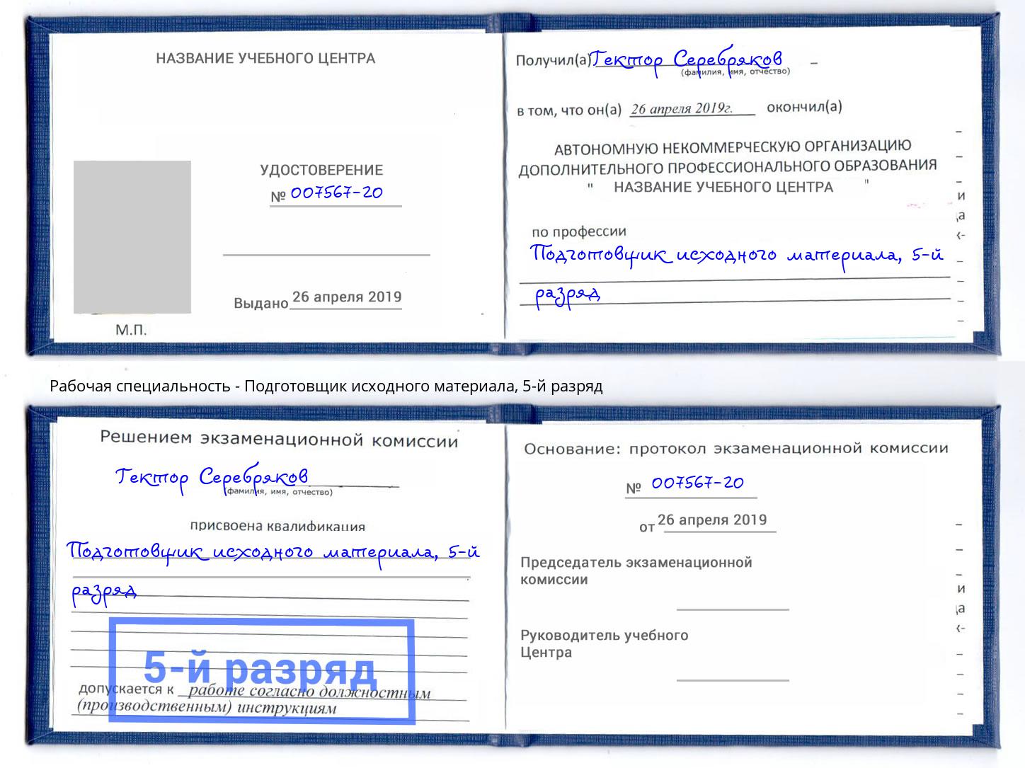 корочка 5-й разряд Подготовщик исходного материала Благодарный