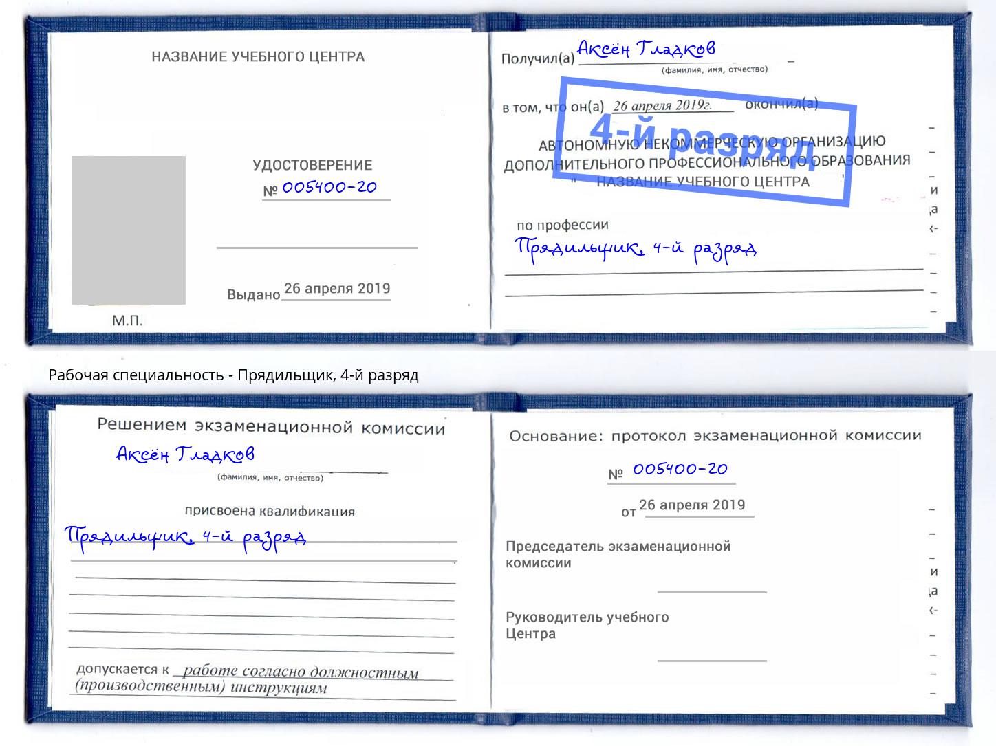 корочка 4-й разряд Прядильщик Благодарный