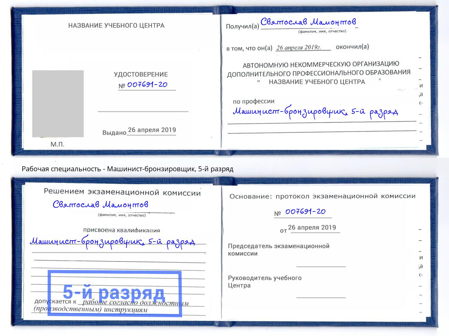 корочка 5-й разряд Машинист-бронзировщик Благодарный