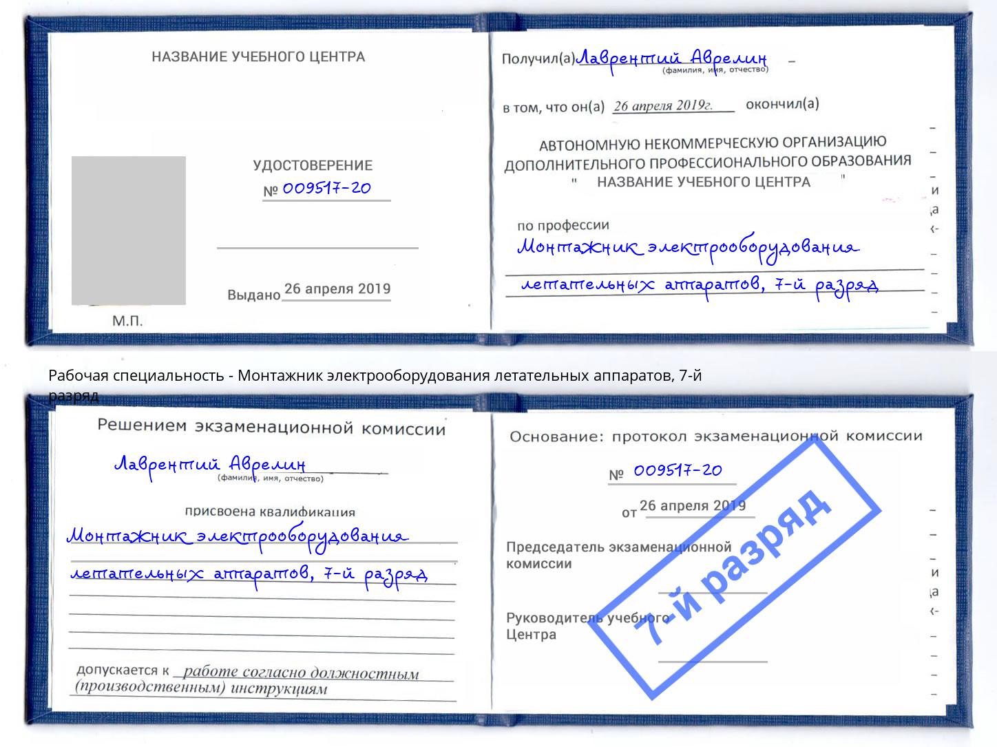 корочка 7-й разряд Монтажник электрооборудования летательных аппаратов Благодарный