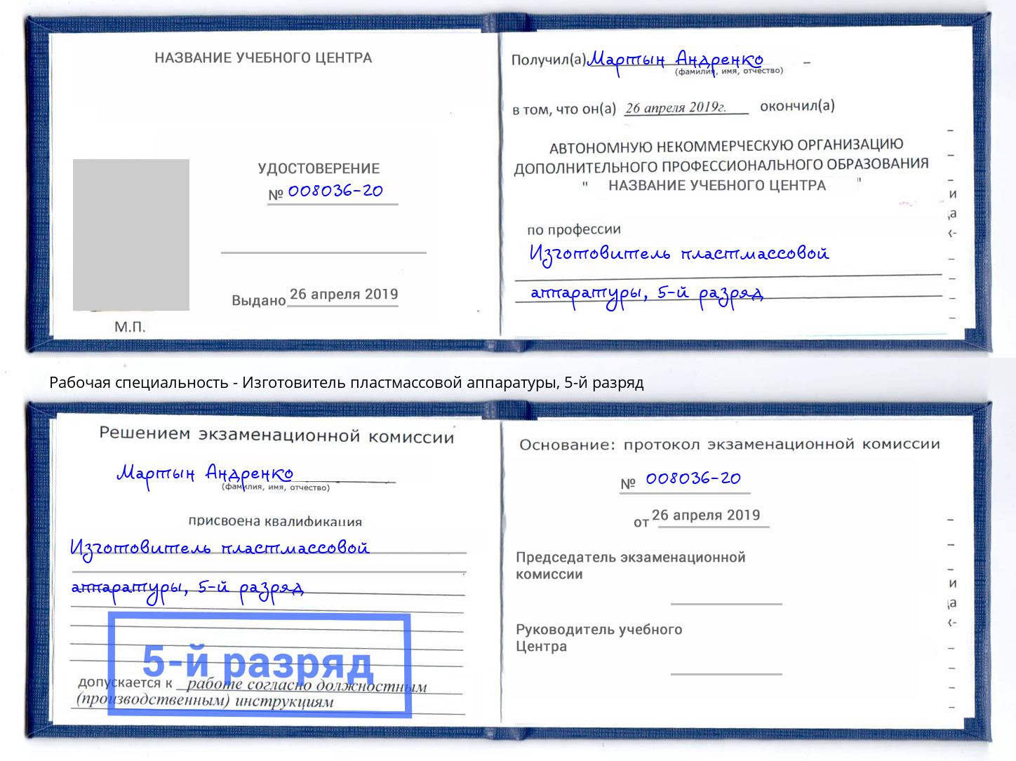 корочка 5-й разряд Изготовитель пластмассовой аппаратуры Благодарный