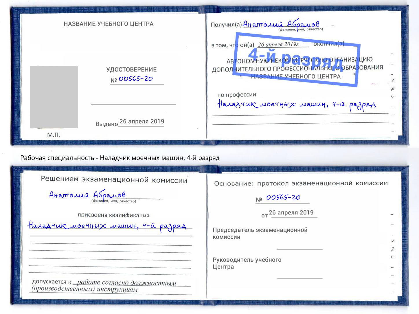 корочка 4-й разряд Наладчик моечных машин Благодарный