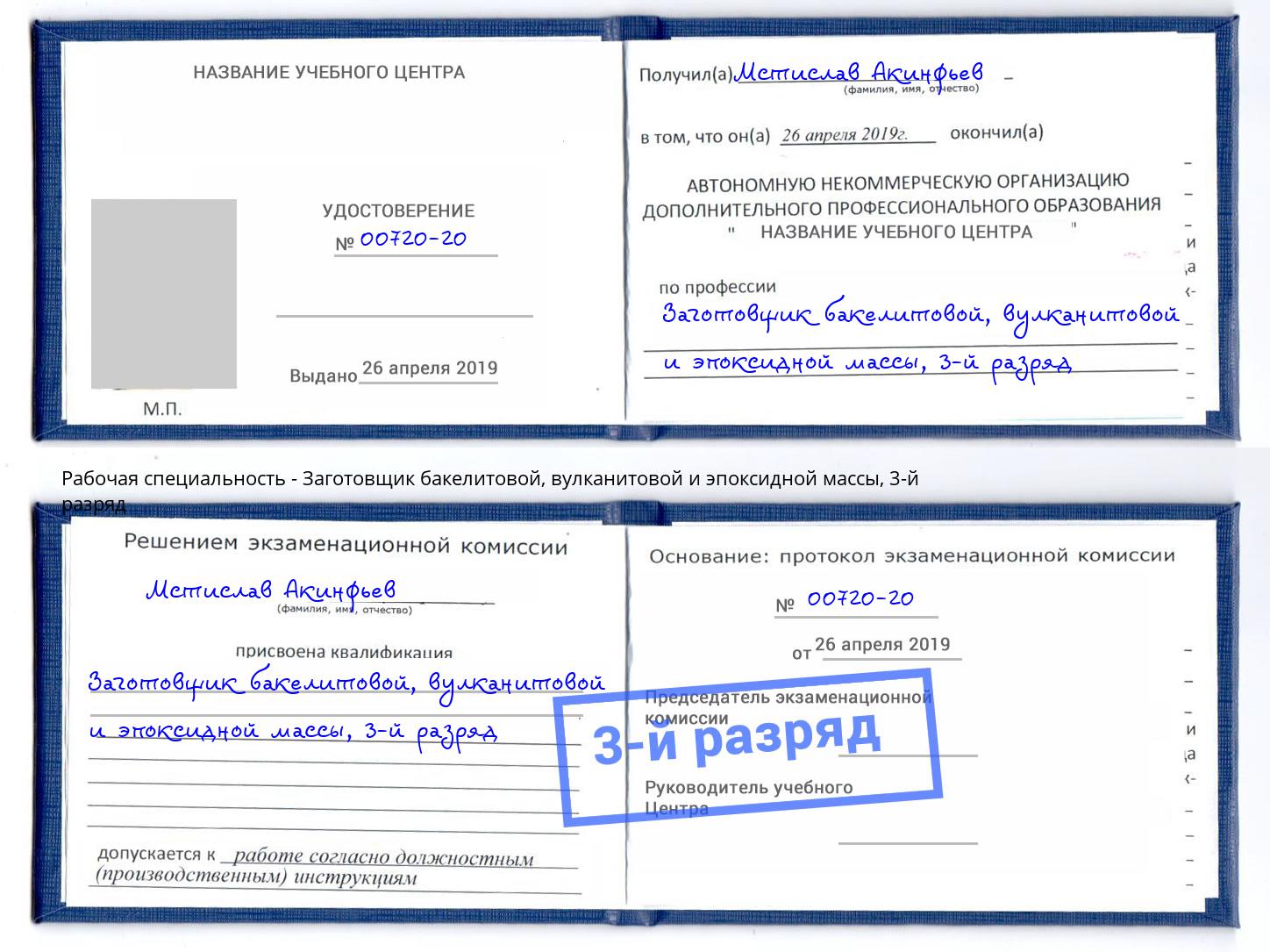 корочка 3-й разряд Заготовщик бакелитовой, вулканитовой и эпоксидной массы Благодарный