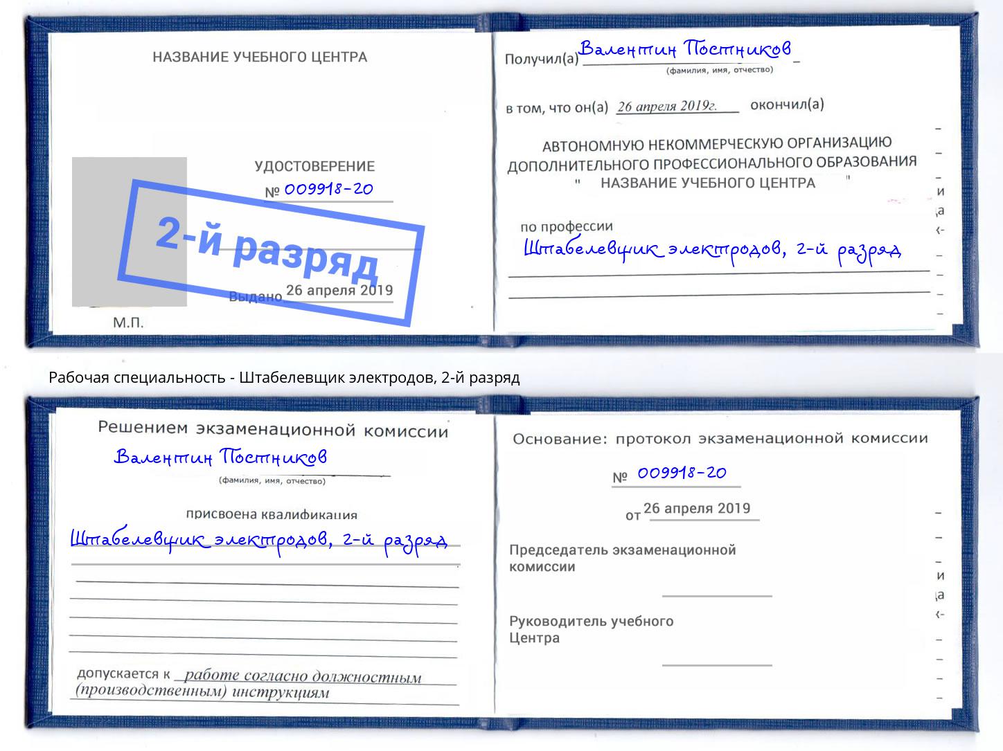 корочка 2-й разряд Штабелевщик электродов Благодарный