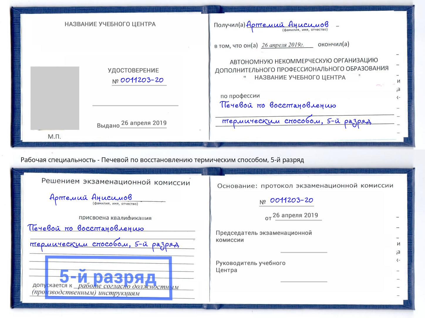 корочка 5-й разряд Печевой по восстановлению термическим способом Благодарный