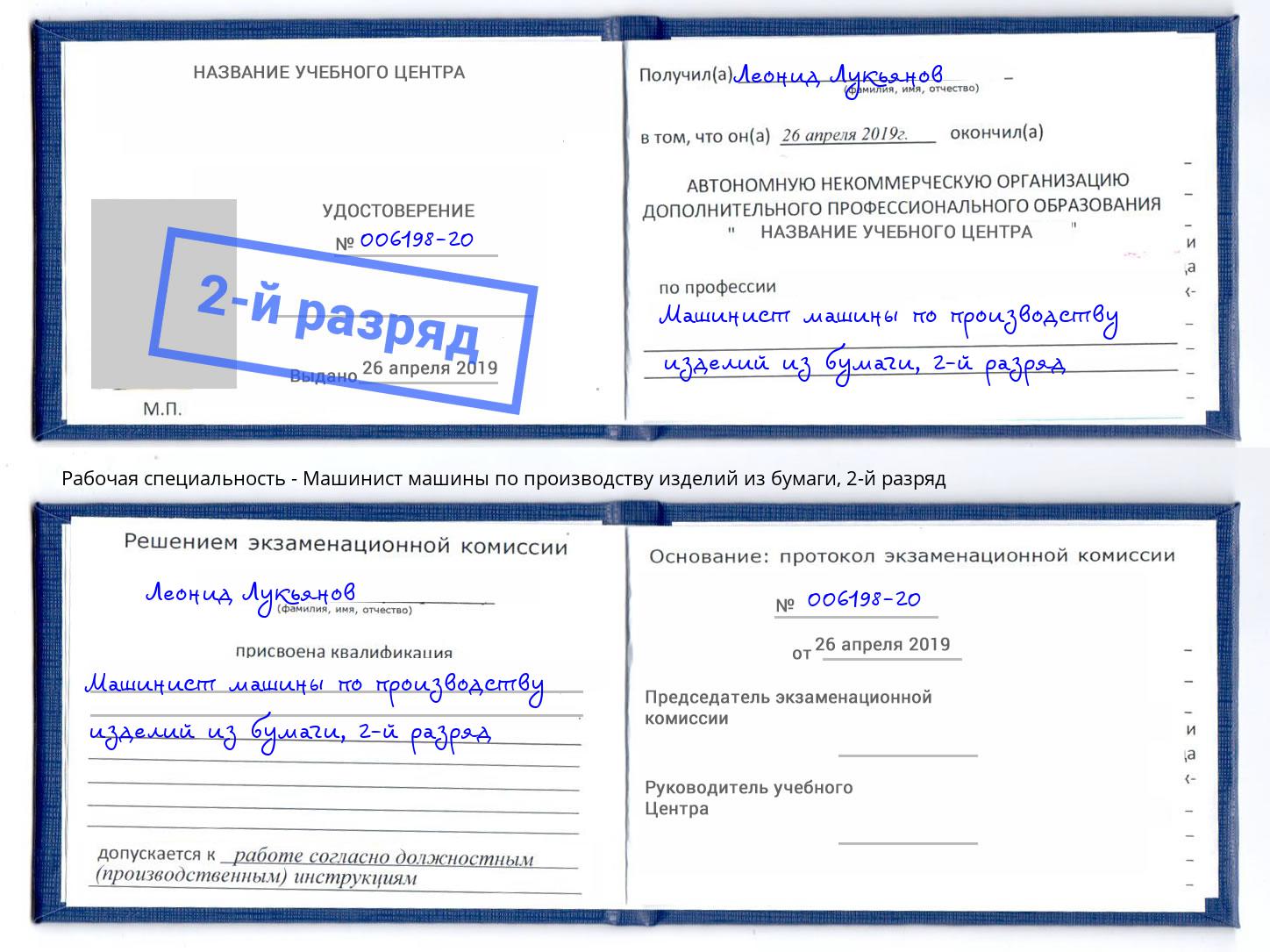 корочка 2-й разряд Машинист машины по производству изделий из бумаги Благодарный