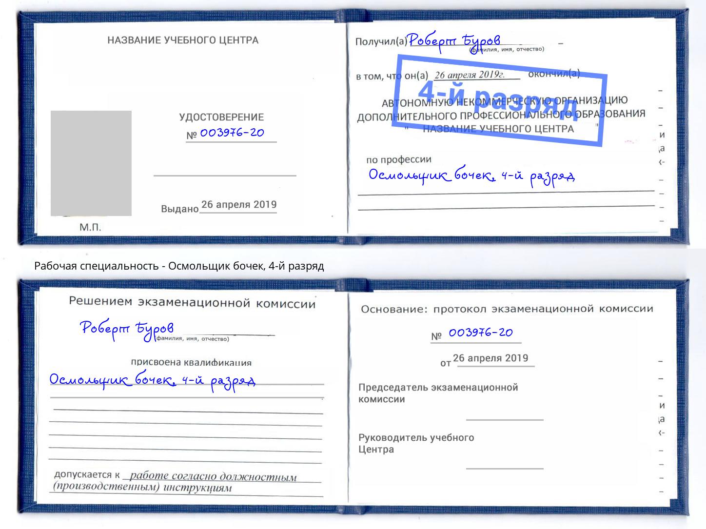 корочка 4-й разряд Осмольщик бочек Благодарный