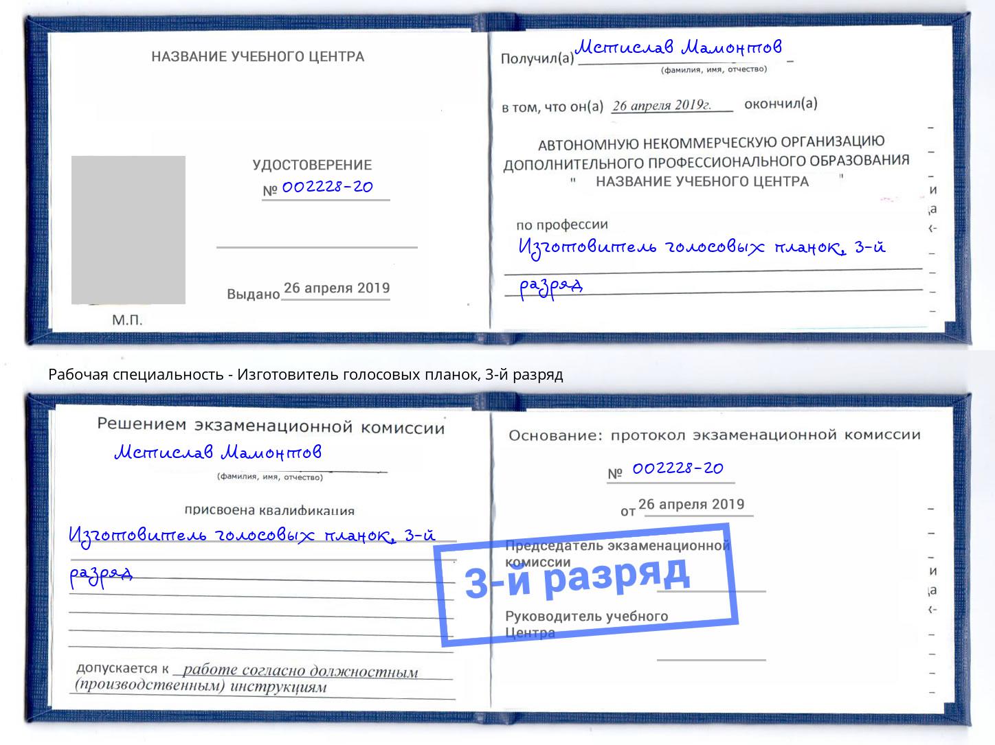 корочка 3-й разряд Изготовитель голосовых планок Благодарный