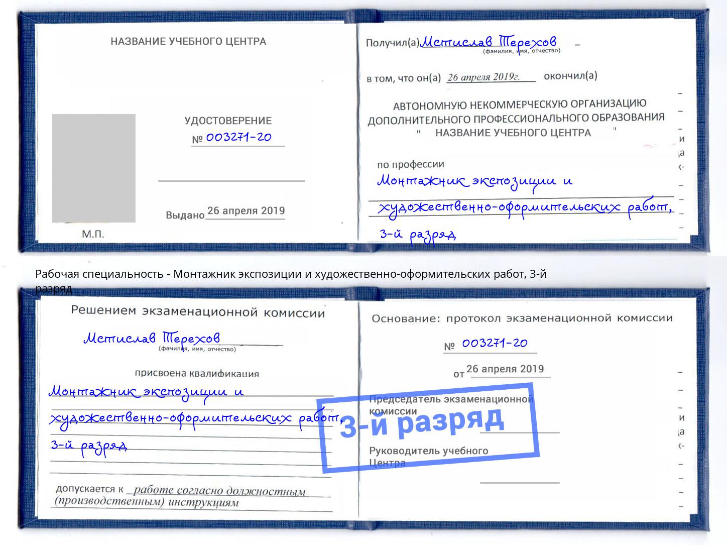 корочка 3-й разряд Монтажник экспозиции и художественно-оформительских работ Благодарный