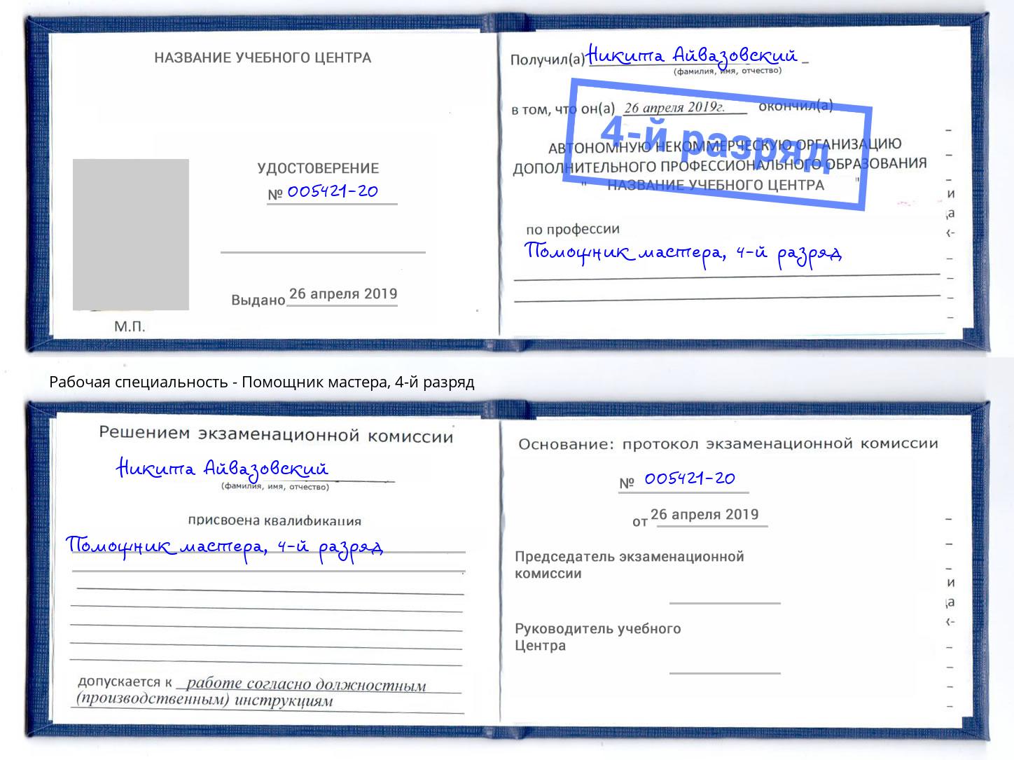 корочка 4-й разряд Помощник мастера Благодарный