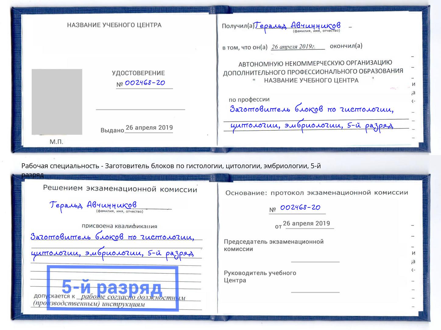 корочка 5-й разряд Заготовитель блоков по гистологии, цитологии, эмбриологии Благодарный