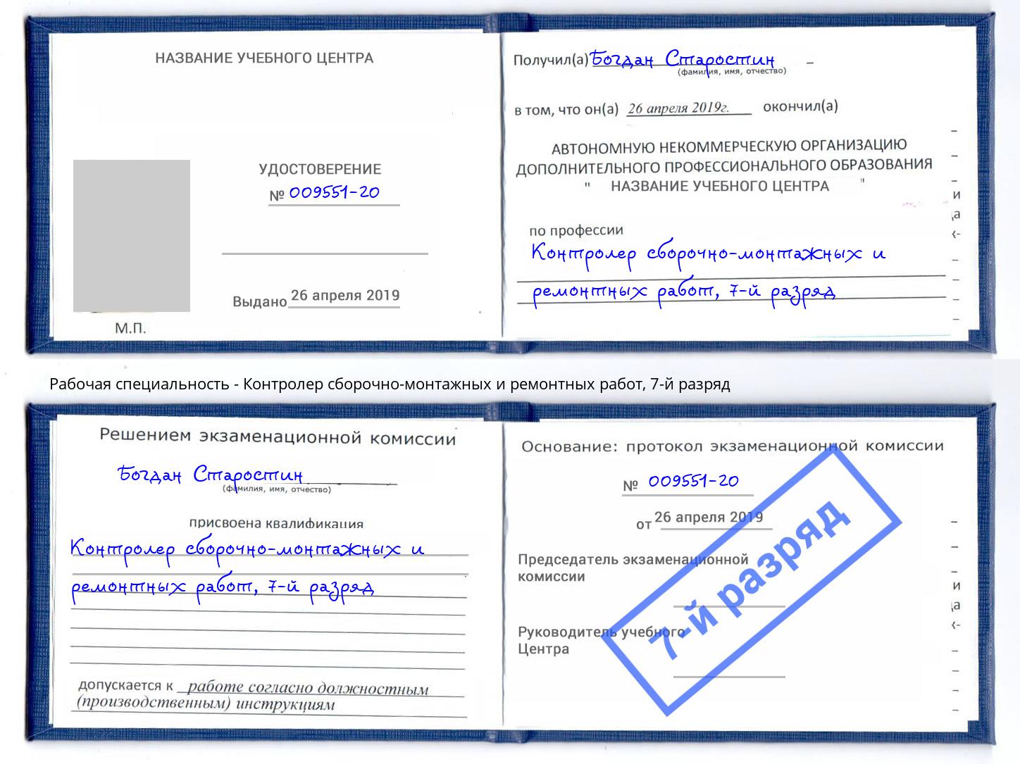 корочка 7-й разряд Контролер сборочно-монтажных и ремонтных работ Благодарный