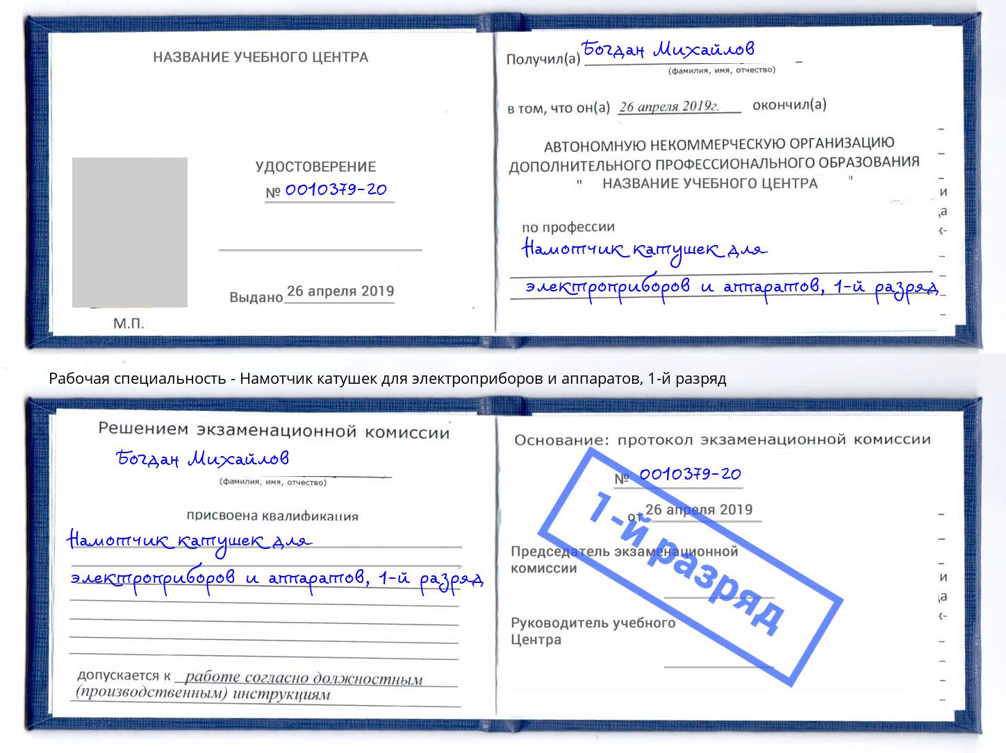 корочка 1-й разряд Намотчик катушек для электроприборов и аппаратов Благодарный