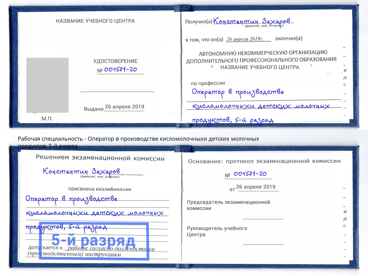 корочка 5-й разряд Оператор в производстве кисломолочныхи детских молочных продуктов Благодарный