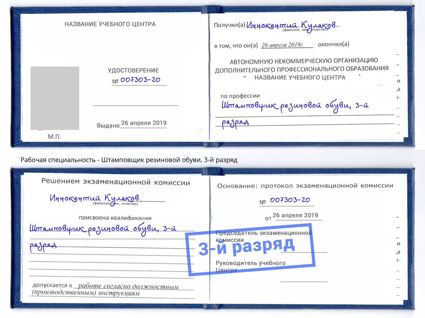корочка 3-й разряд Штамповщик резиновой обуви Благодарный