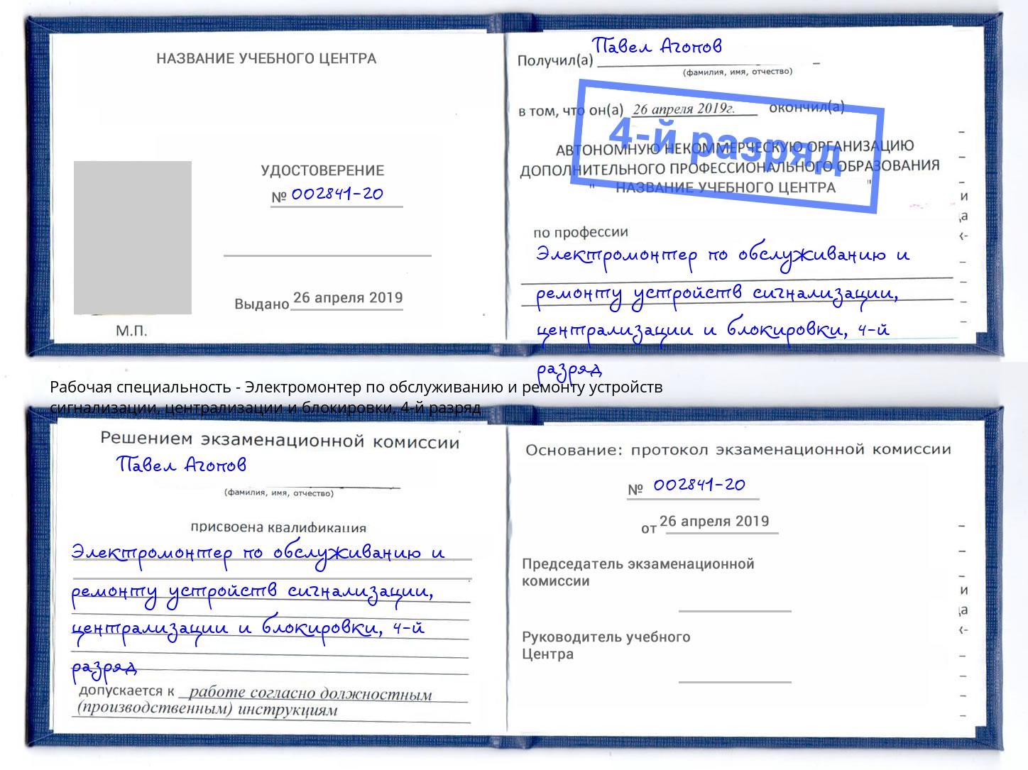 корочка 4-й разряд Электромонтер по обслуживанию и ремонту устройств сигнализации, централизации и блокировки Благодарный