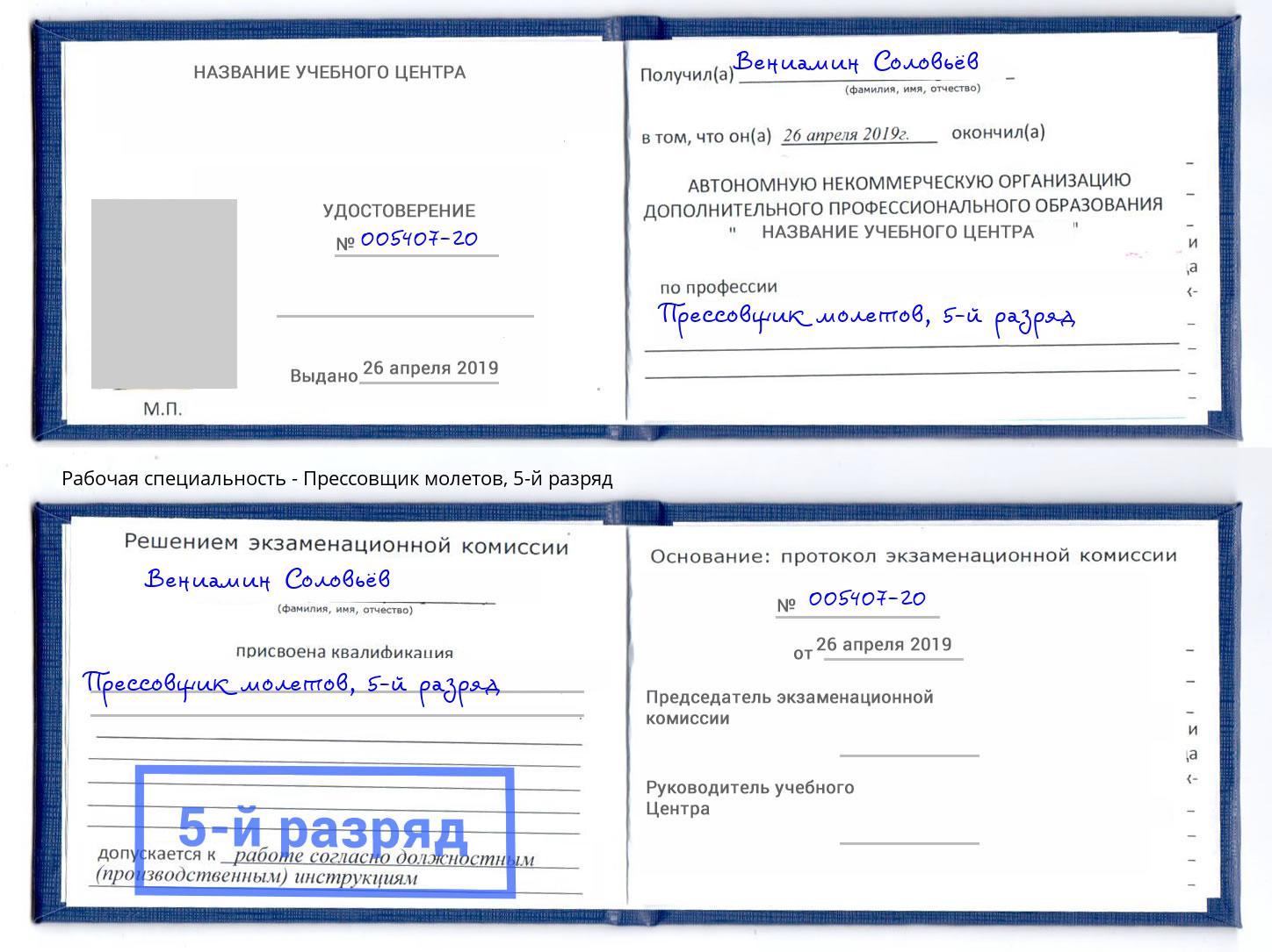 корочка 5-й разряд Прессовщик молетов Благодарный