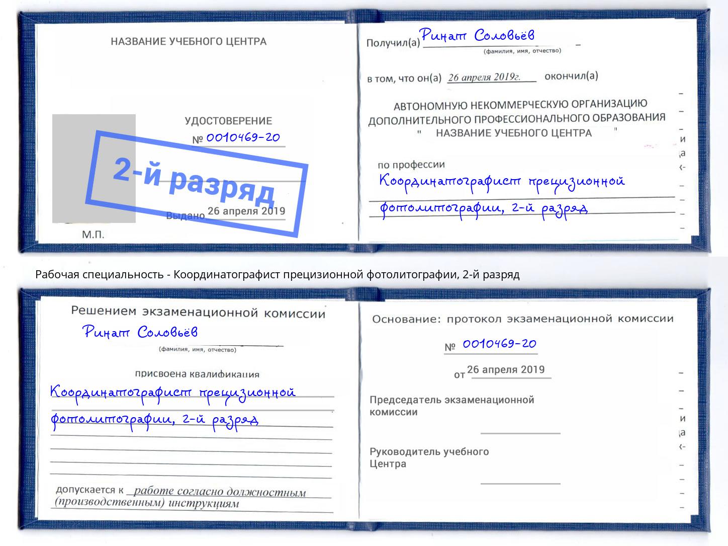 корочка 2-й разряд Координатографист прецизионной фотолитографии Благодарный