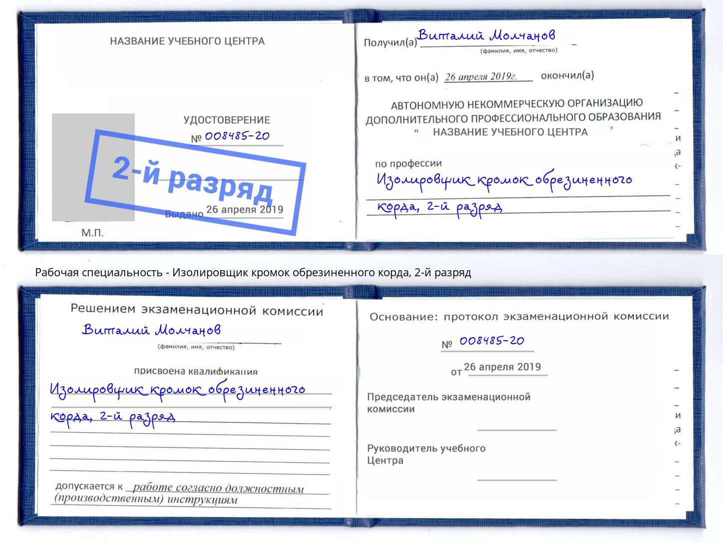 корочка 2-й разряд Изолировщик кромок обрезиненного корда Благодарный