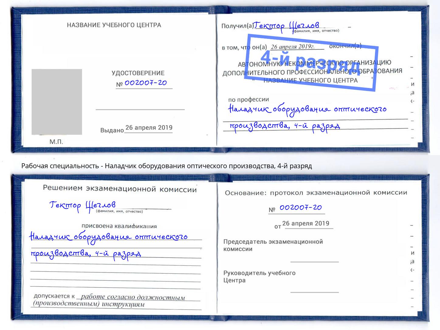 корочка 4-й разряд Наладчик оборудования оптического производства Благодарный