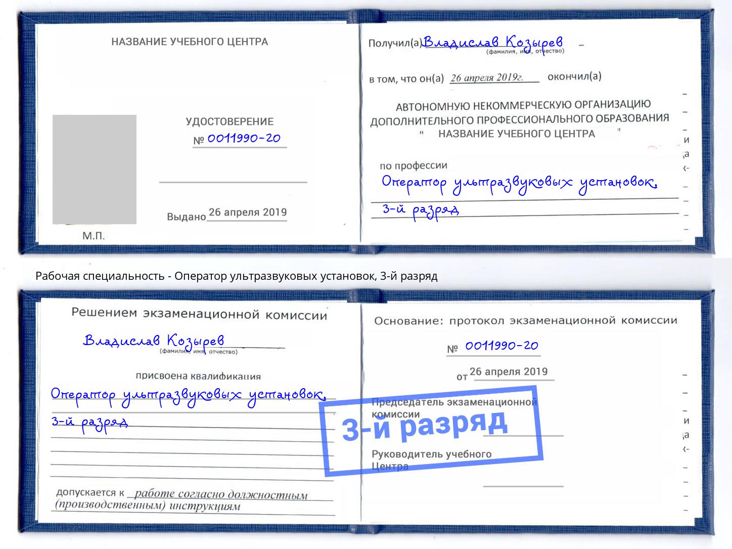 корочка 3-й разряд Оператор ультразвуковых установок Благодарный