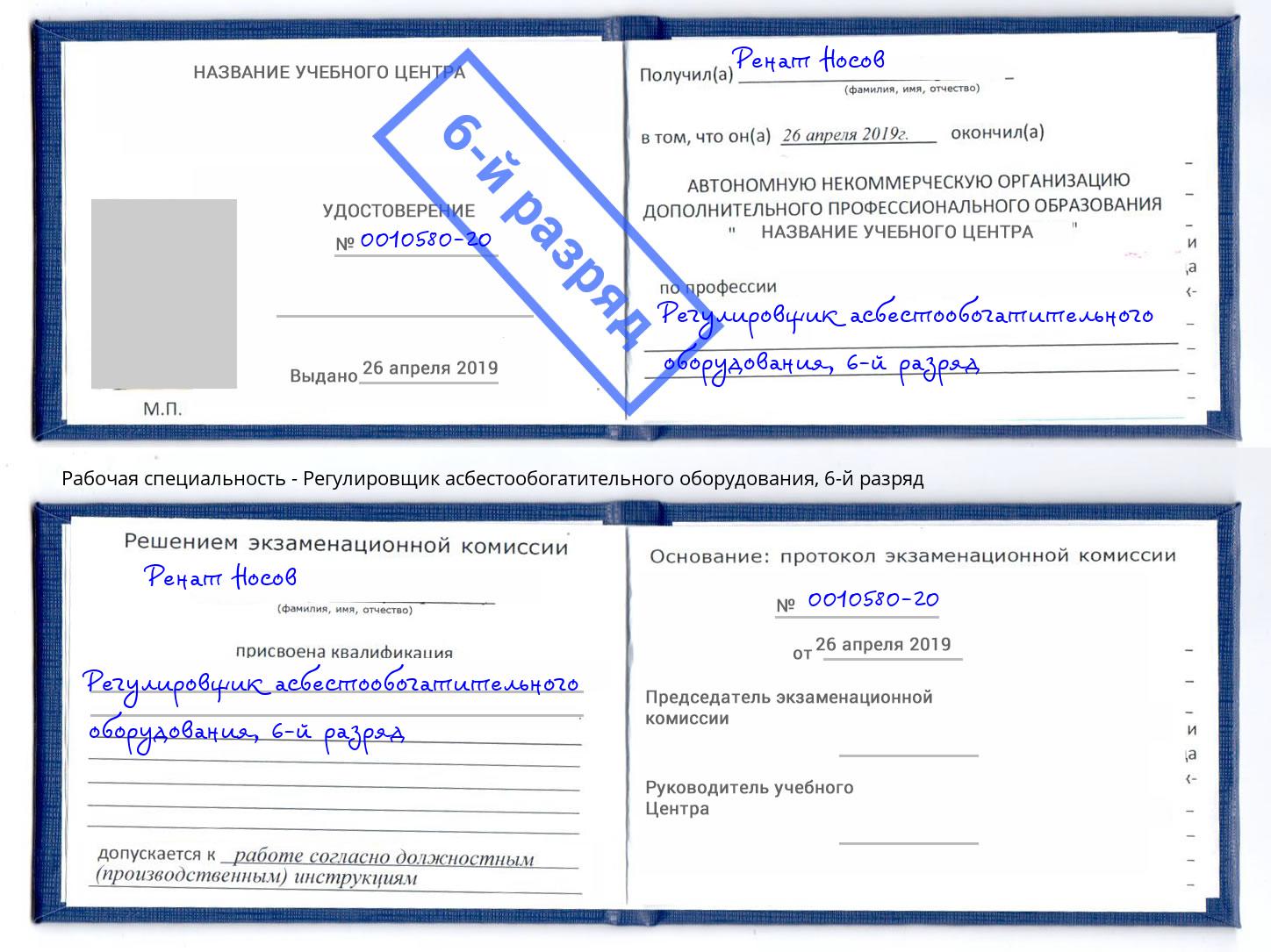 корочка 6-й разряд Регулировщик асбестообогатительного оборудования Благодарный