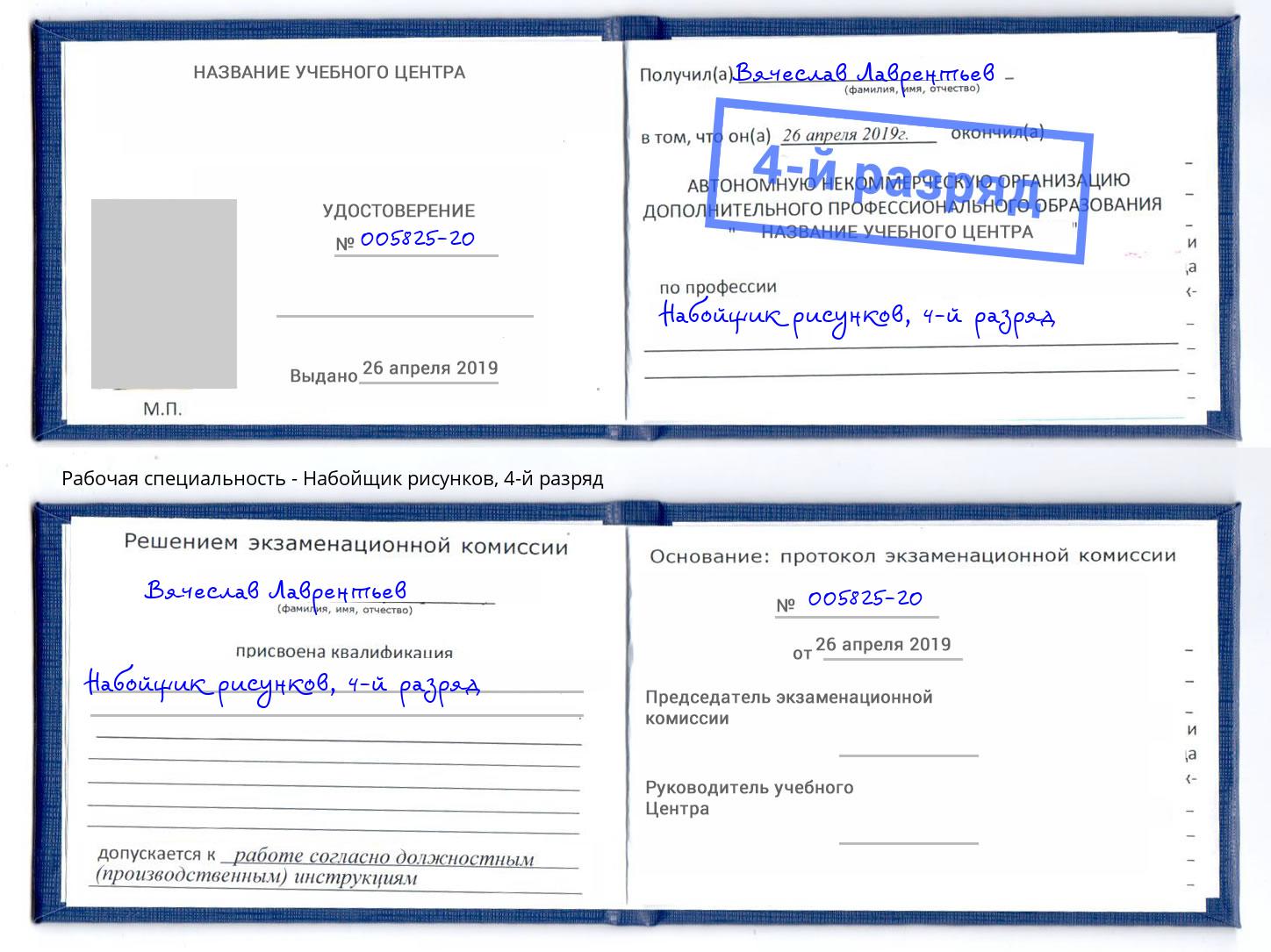 корочка 4-й разряд Набойщик рисунков Благодарный