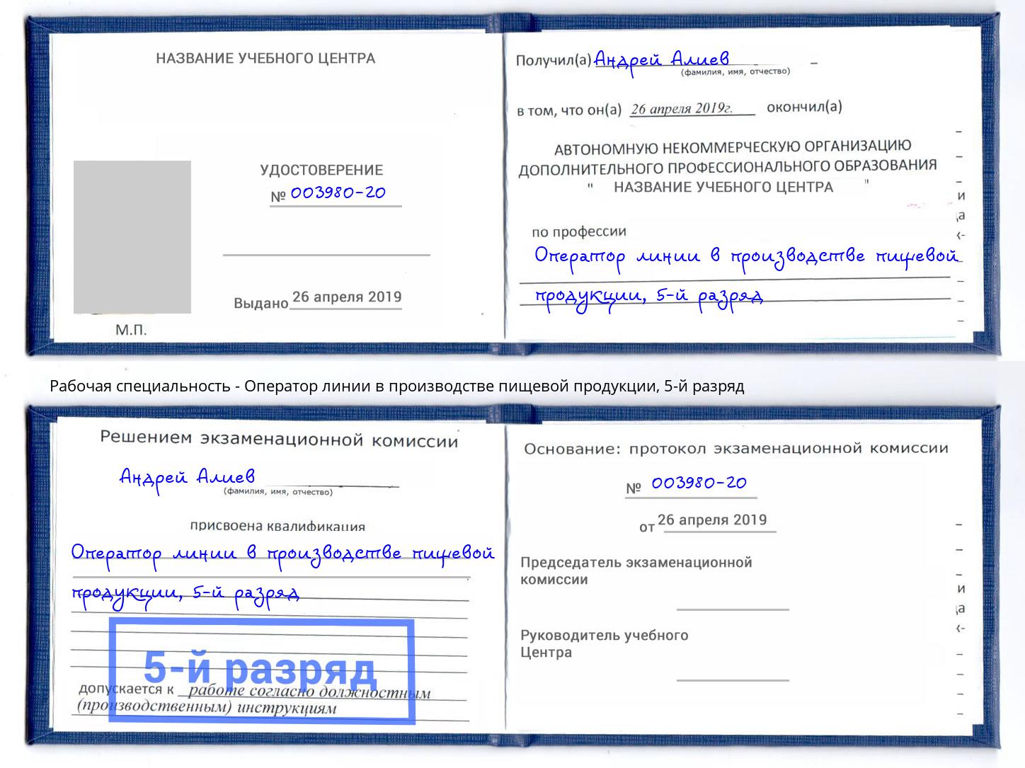 корочка 5-й разряд Оператор линии в производстве пищевой продукции Благодарный