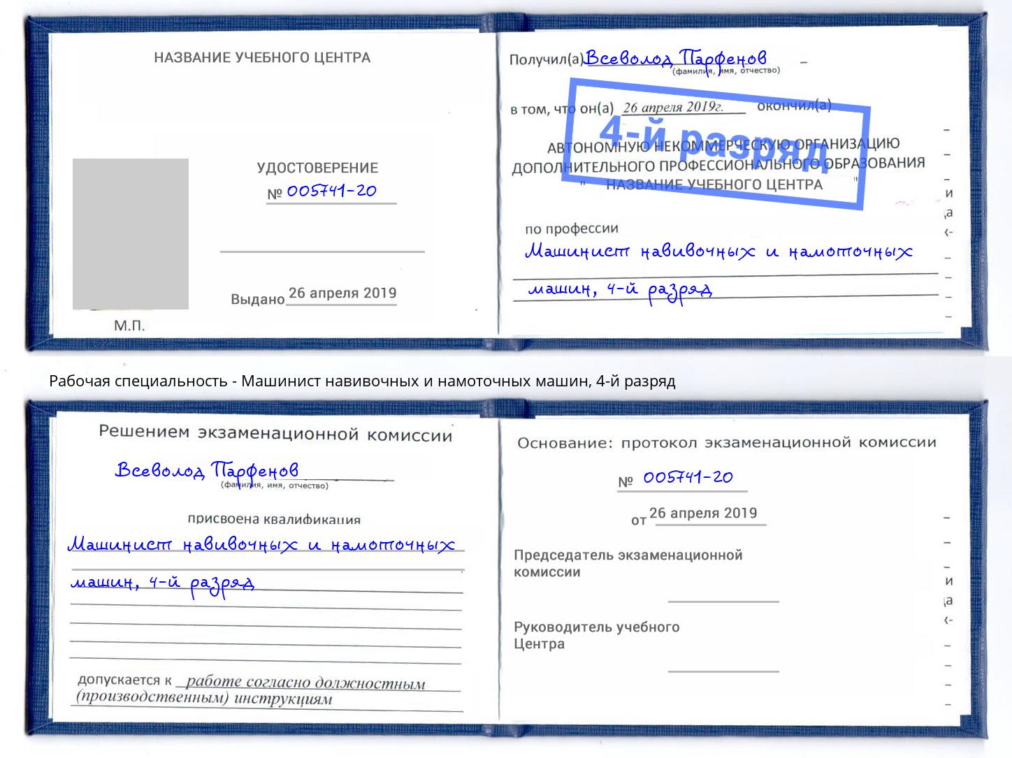 корочка 4-й разряд Машинист навивочных и намоточных машин Благодарный