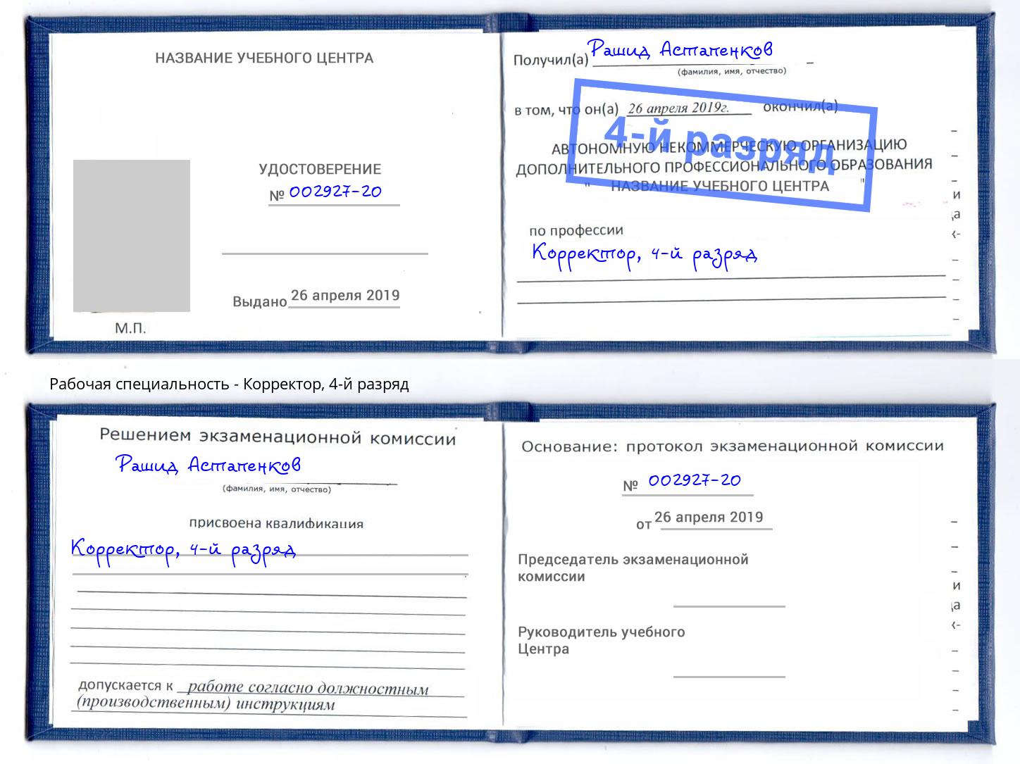 корочка 4-й разряд Корректор Благодарный