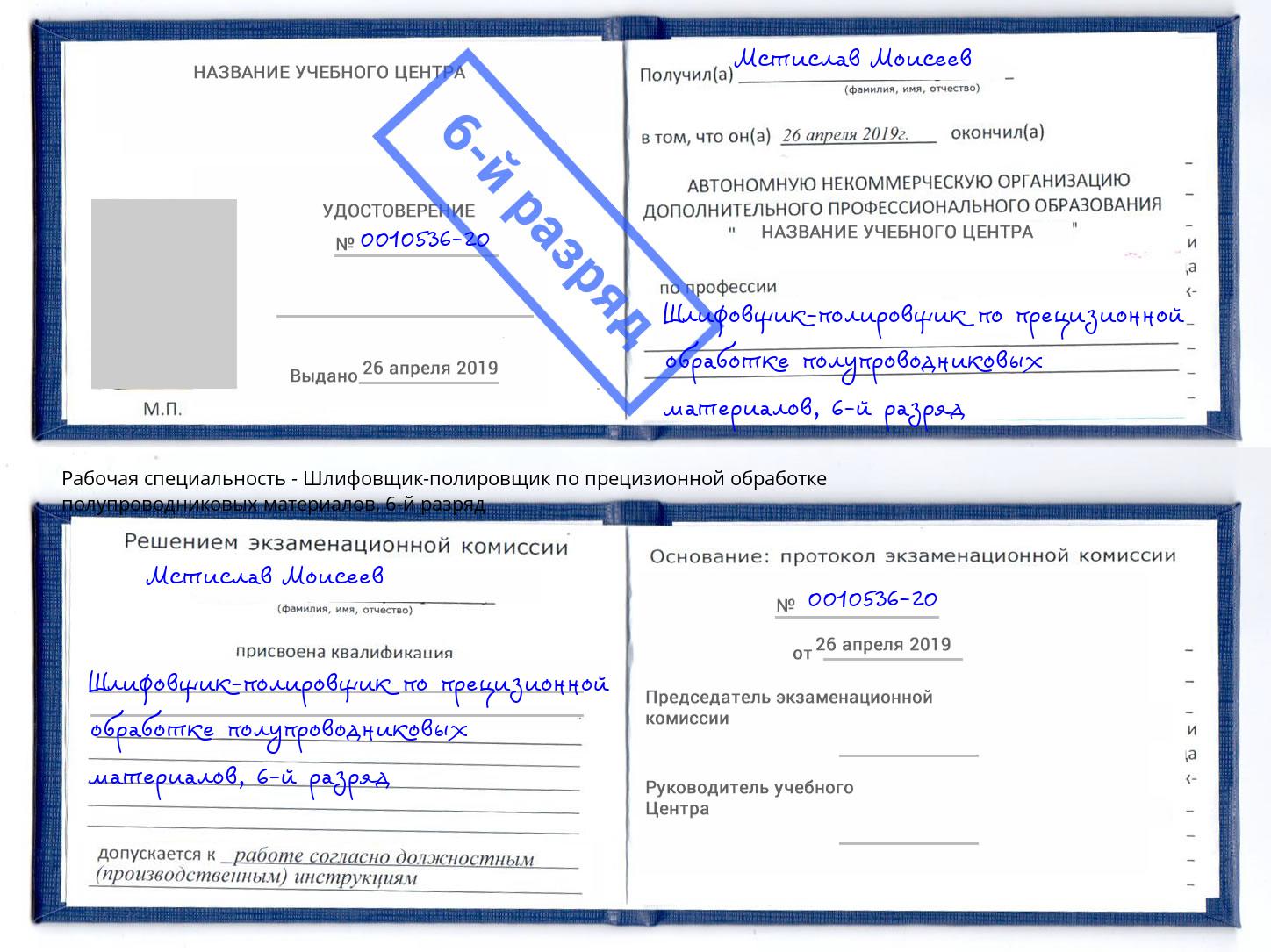 корочка 6-й разряд Шлифовщик-полировщик по прецизионной обработке полупроводниковых материалов Благодарный