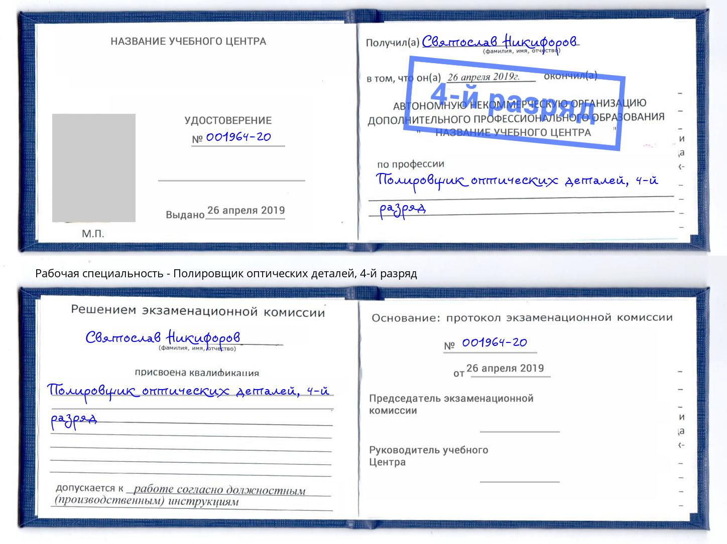корочка 4-й разряд Полировщик оптических деталей Благодарный