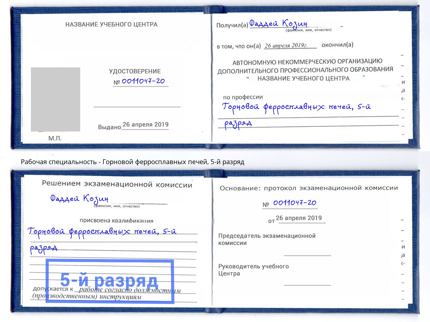 корочка 5-й разряд Горновой ферросплавных печей Благодарный