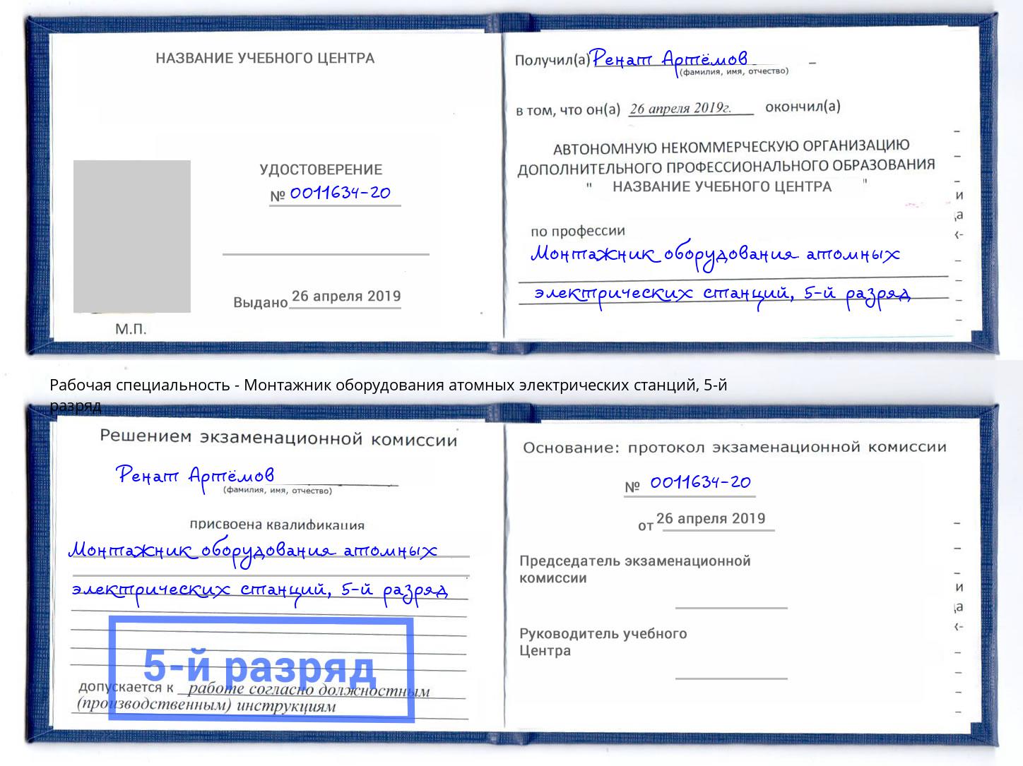 корочка 5-й разряд Монтажник оборудования атомных электрических станций Благодарный