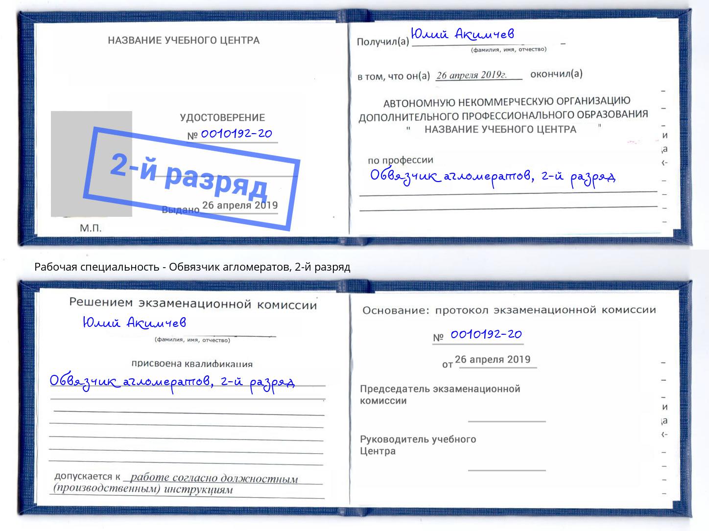 корочка 2-й разряд Обвязчик агломератов Благодарный