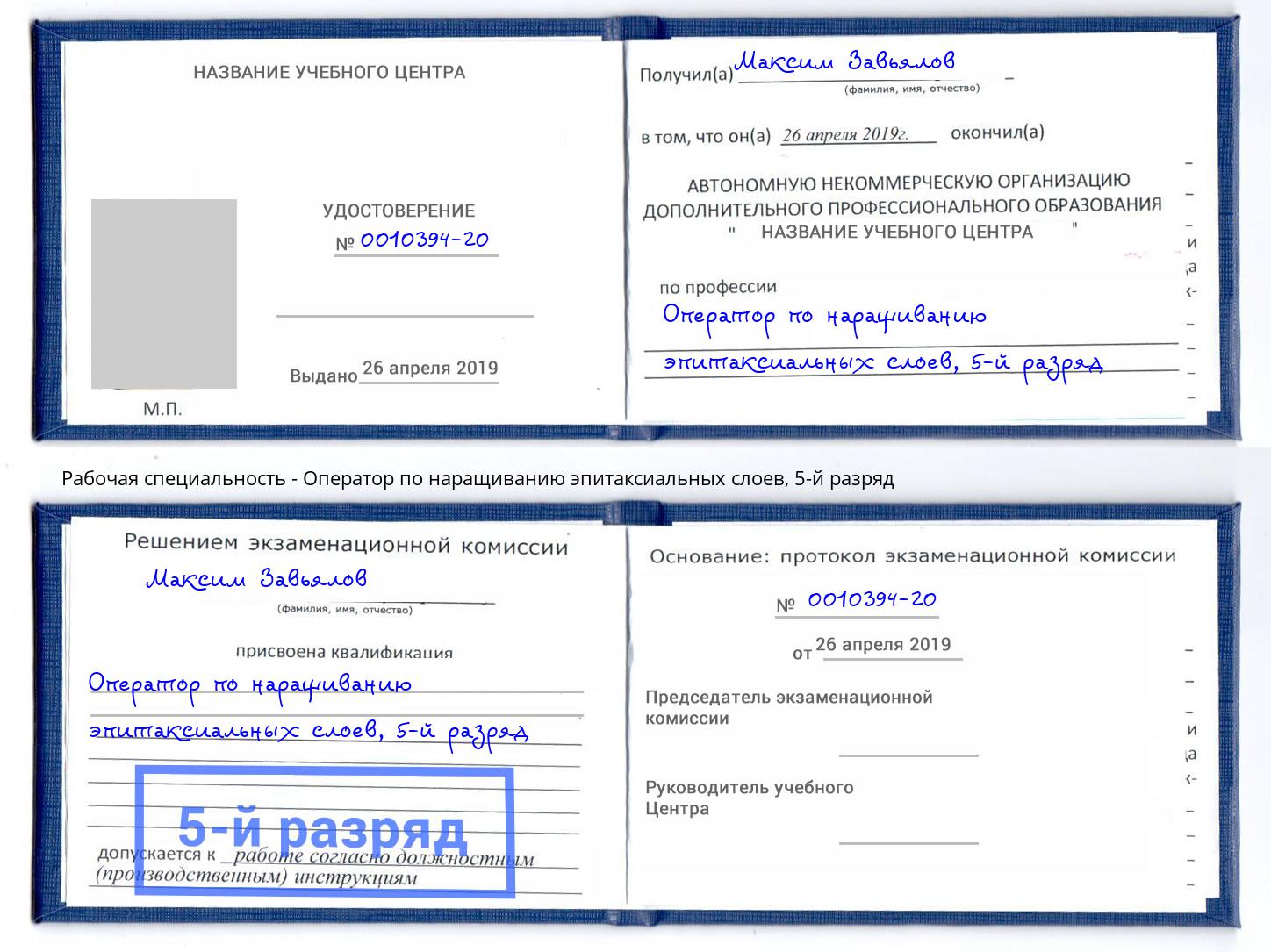 корочка 5-й разряд Оператор по наращиванию эпитаксиальных слоев Благодарный