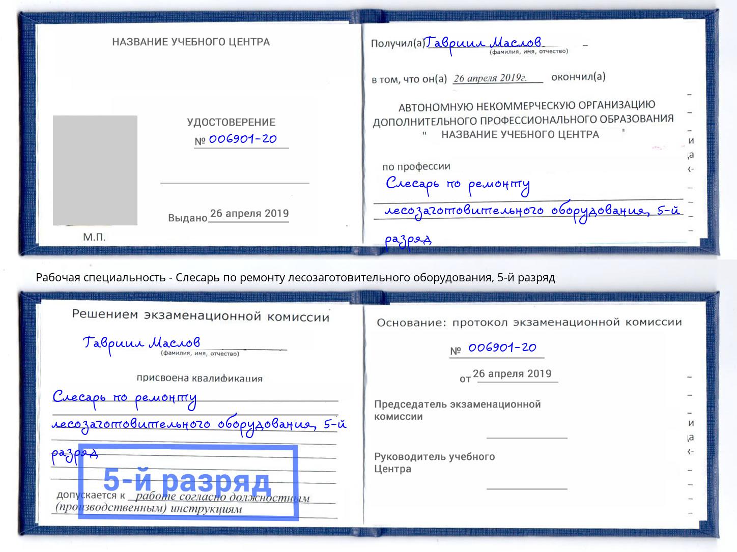 корочка 5-й разряд Слесарь по ремонту лесозаготовительного оборудования Благодарный