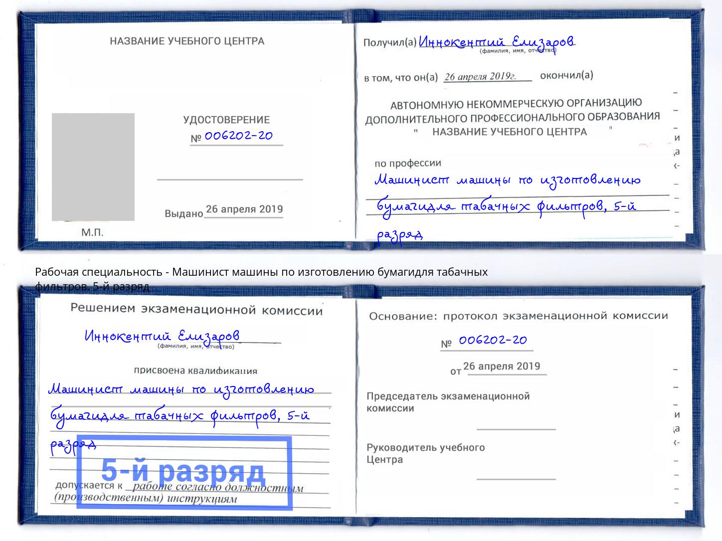 корочка 5-й разряд Машинист машины по изготовлению бумагидля табачных фильтров Благодарный