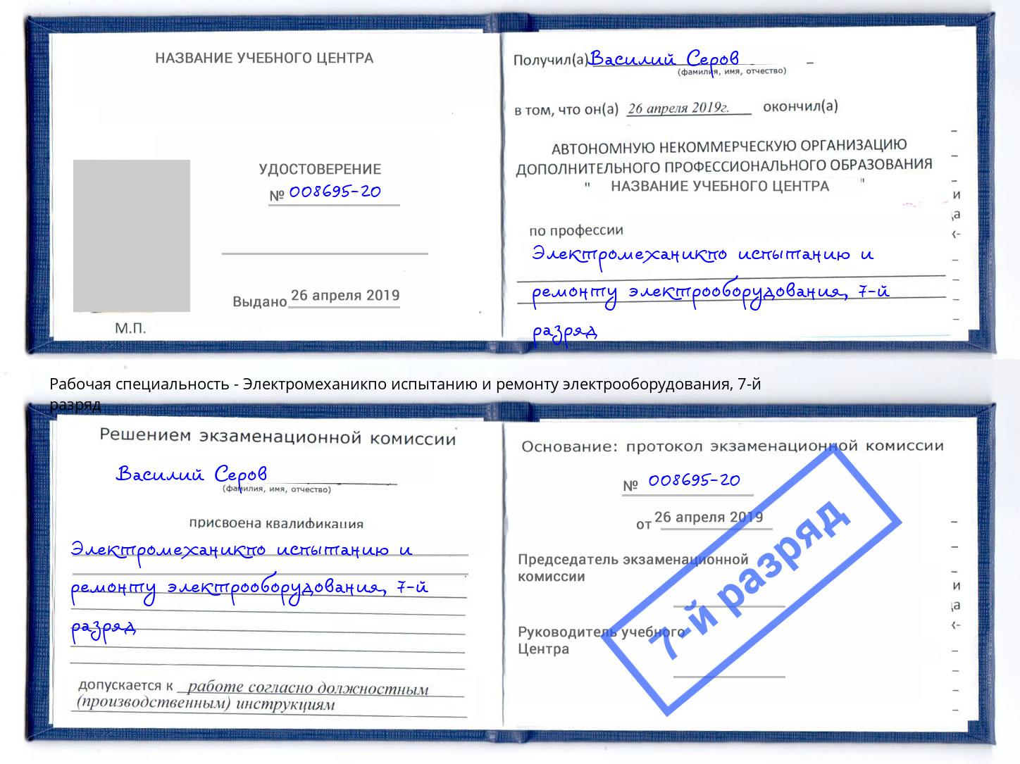 корочка 7-й разряд Электромеханикпо испытанию и ремонту электрооборудования Благодарный