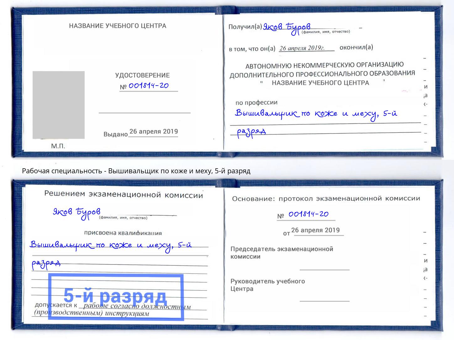 корочка 5-й разряд Вышивальщик по коже и меху Благодарный