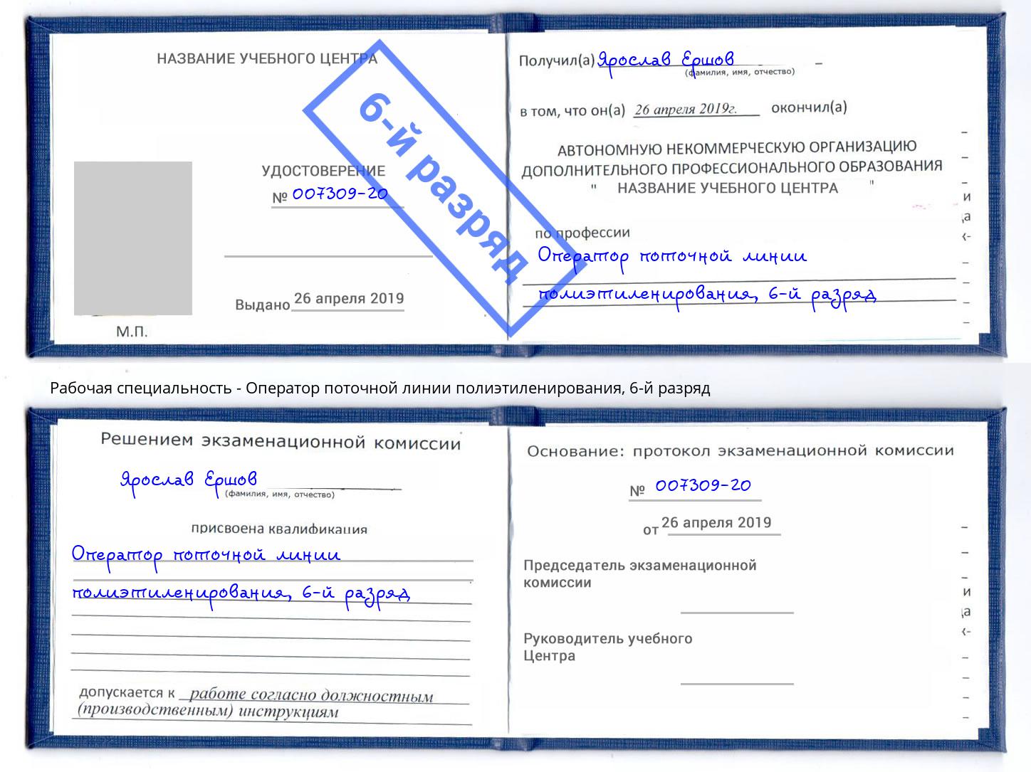 корочка 6-й разряд Оператор поточной линии полиэтиленирования Благодарный