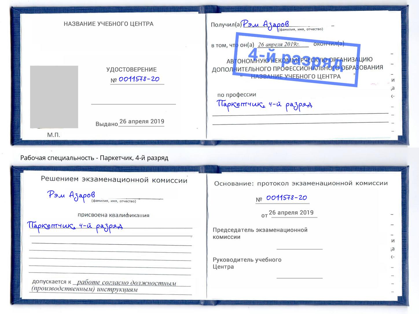 корочка 4-й разряд Паркетчик Благодарный