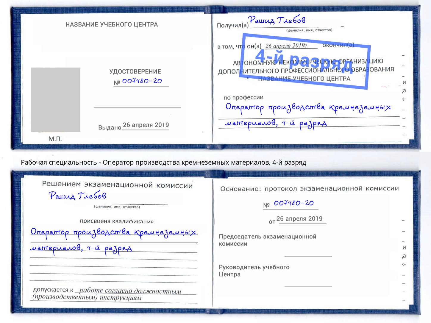 корочка 4-й разряд Оператор производства кремнеземных материалов Благодарный