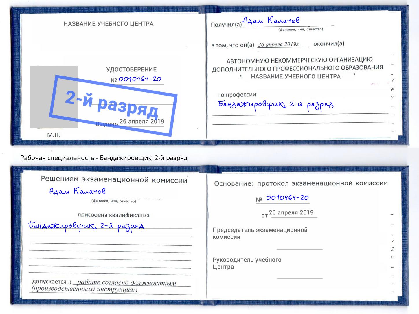 корочка 2-й разряд Бандажировщик Благодарный