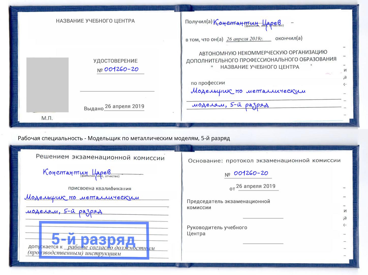 корочка 5-й разряд Модельщик по металлическим моделям Благодарный