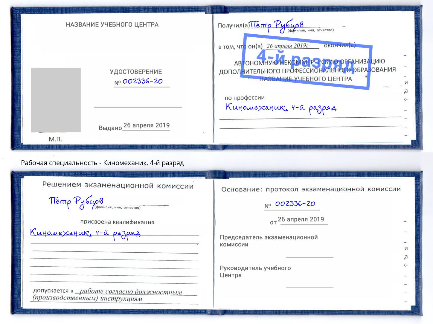 корочка 4-й разряд Киномеханик Благодарный