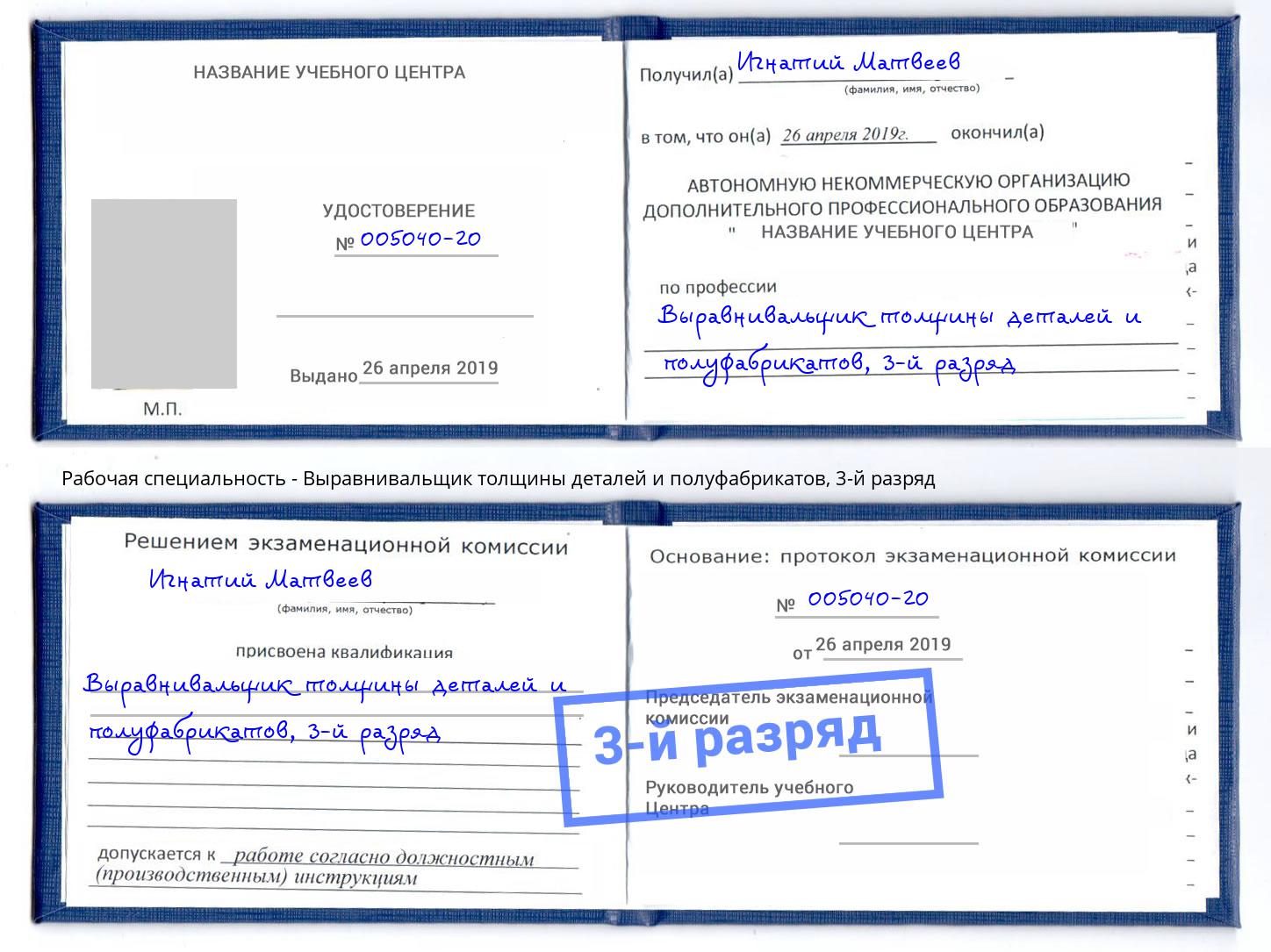 корочка 3-й разряд Выравнивальщик толщины деталей и полуфабрикатов Благодарный