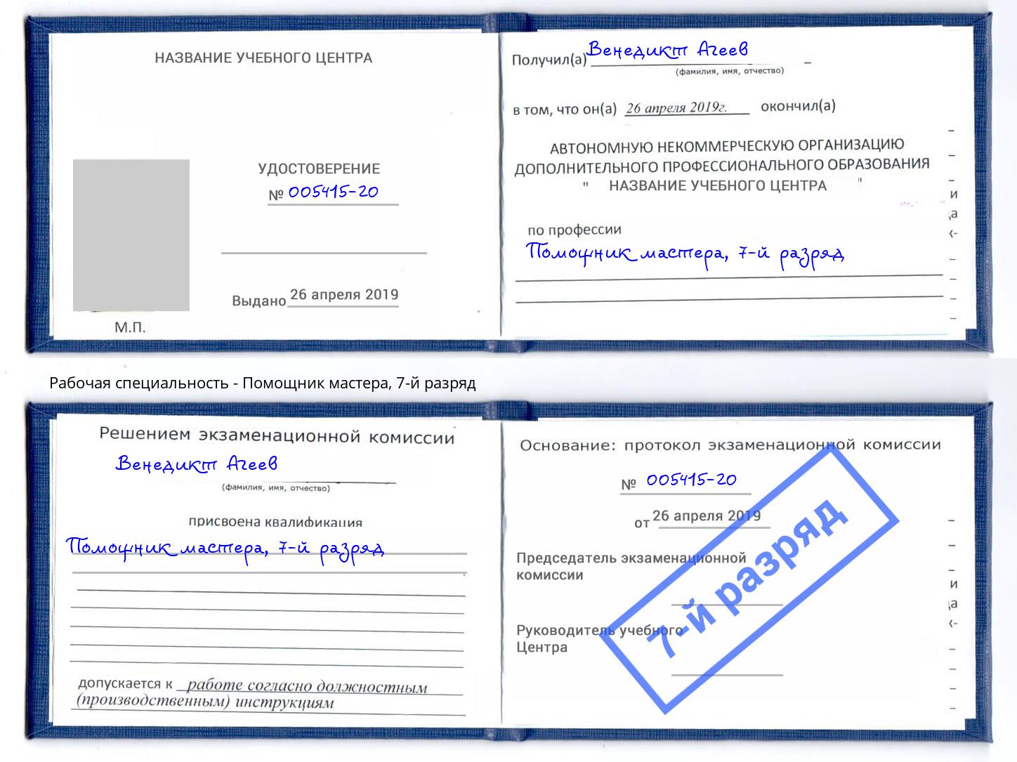 корочка 7-й разряд Помощник мастера Благодарный